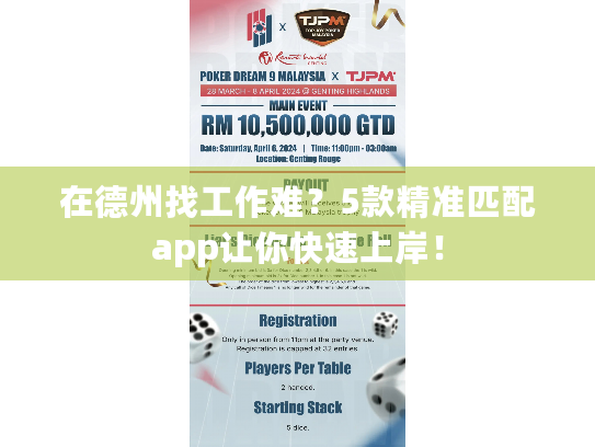 在德州找工作难？5款精准匹配app让你快速上岸！