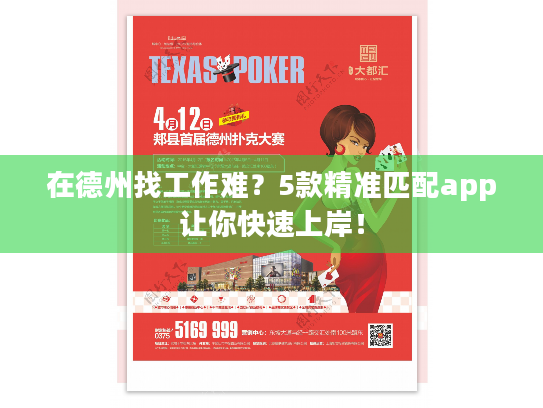 在德州找工作难？5款精准匹配app让你快速上岸！