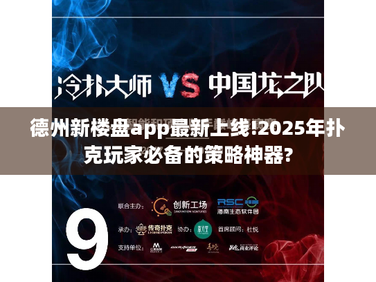德州新楼盘app最新上线!2025年扑克玩家必备的策略神器?