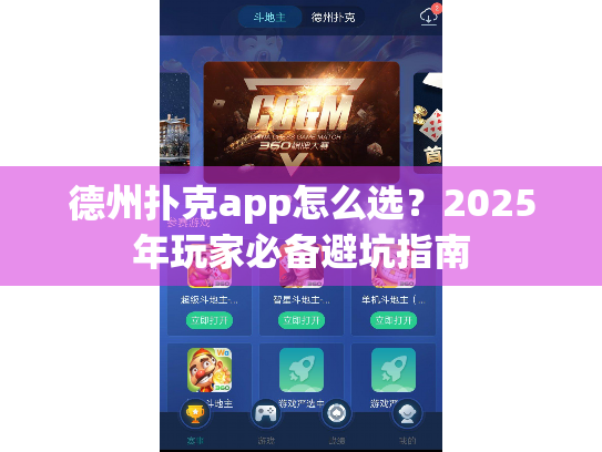 德州扑克app怎么选？2025年玩家必备避坑指南
