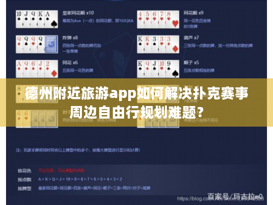 德州附近旅游app如何解决扑克赛事周边自由行规划难题？