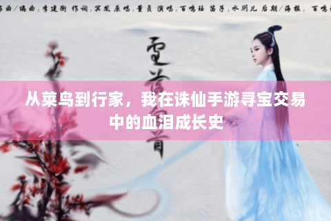 从菜鸟到行家，我在诛仙手游寻宝交易中的血泪成长史