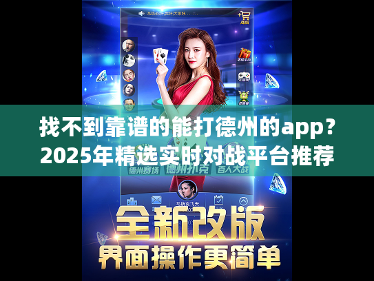 找不到靠谱的能打德州的app？2025年精选实时对战平台推荐！
