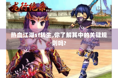 热血江湖sf转生,你了解其中的关键规则吗?