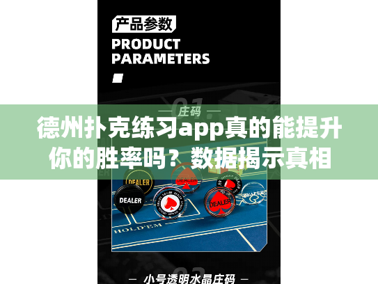 德州扑克练习app真的能提升你的胜率吗？数据揭示真相