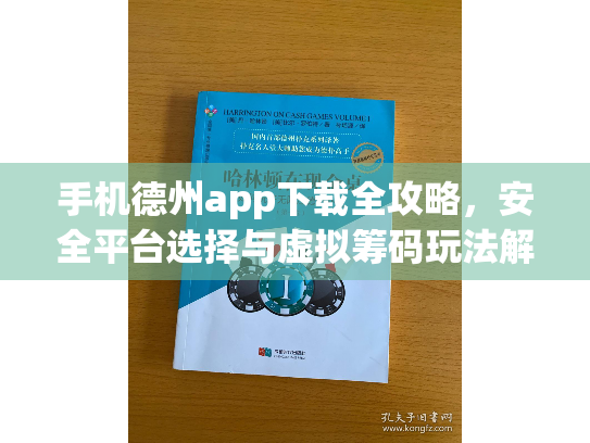 手机德州app下载全攻略，安全平台选择与虚拟筹码玩法解析