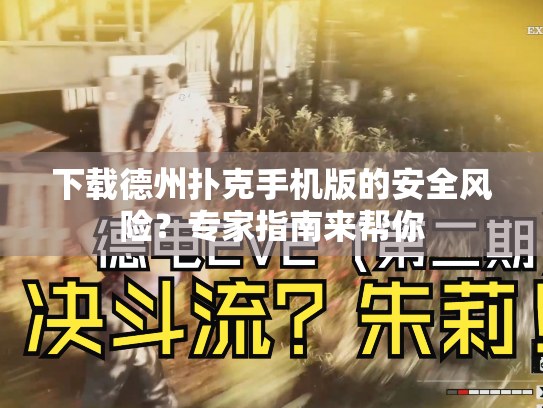 下载德州扑克手机版的安全风险？专家指南来帮你