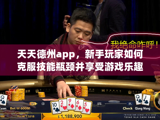 天天德州app，新手玩家如何克服技能瓶颈并享受游戏乐趣？