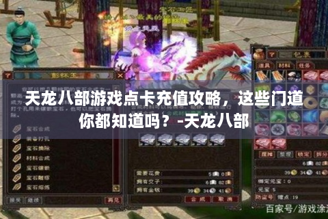 天龙八部游戏点卡充值攻略，这些门道你都知道吗？-天龙八部