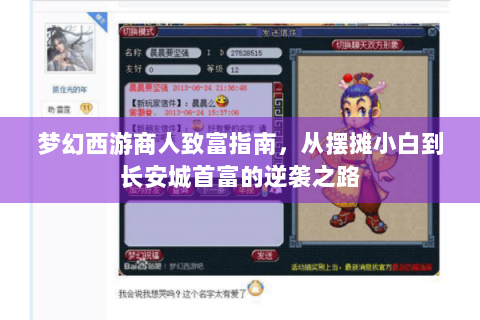梦幻西游商人致富指南，从摆摊小白到长安城首富的逆袭之路