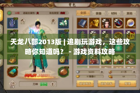 天龙八部2013版 | 追剧玩游戏，这些攻略你知道吗？ - 游戏资料攻略
