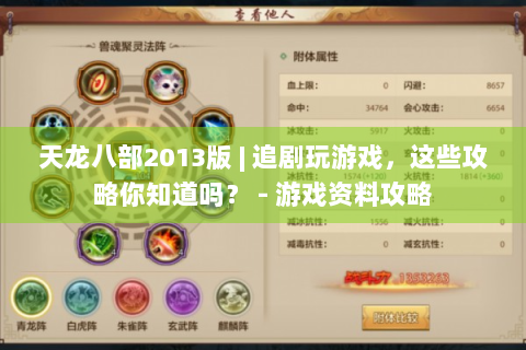 天龙八部2013版 | 追剧玩游戏，这些攻略你知道吗？ - 游戏资料攻略