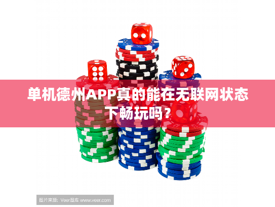 单机德州APP真的能在无联网状态下畅玩吗？