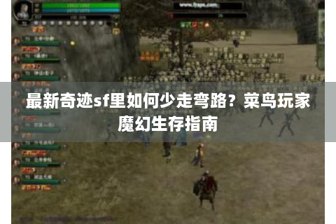 最新奇迹sf里如何少走弯路？菜鸟玩家魔幻生存指南