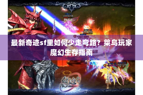 最新奇迹sf里如何少走弯路？菜鸟玩家魔幻生存指南
