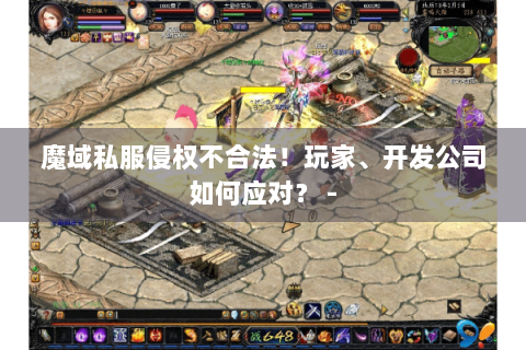 魔域私服侵权不合法！玩家、开发公司如何应对？ -