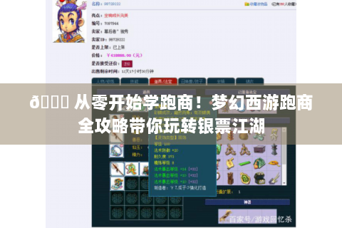 🌙 从零开始学跑商！梦幻西游跑商全攻略带你玩转银票江湖