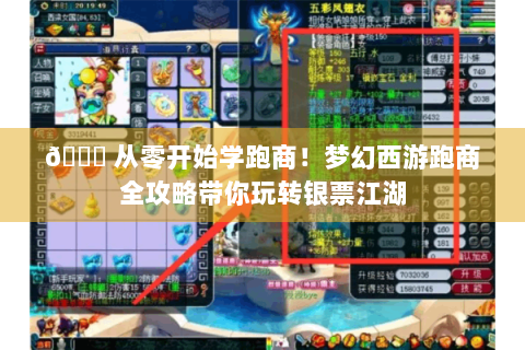 🌙 从零开始学跑商！梦幻西游跑商全攻略带你玩转银票江湖