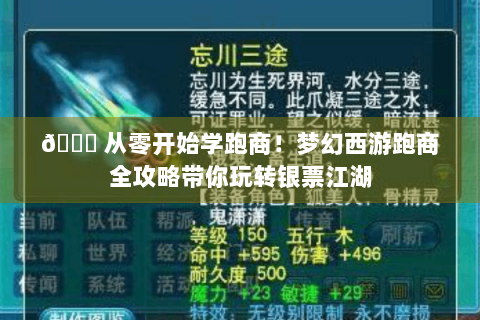 🌙 从零开始学跑商！梦幻西游跑商全攻略带你玩转银票江湖