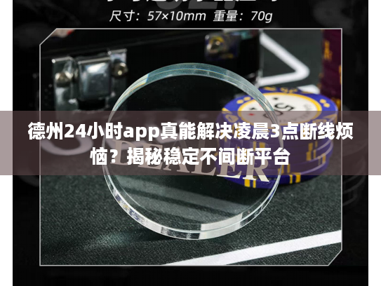 德州24小时app真能解决凌晨3点断线烦恼？揭秘稳定不间断平台