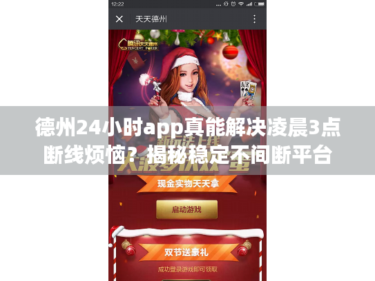 德州24小时app真能解决凌晨3点断线烦恼？揭秘稳定不间断平台