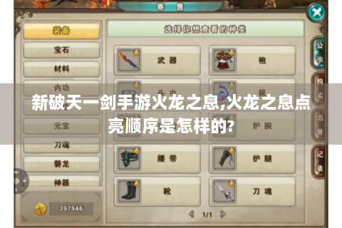 新破天一剑手游火龙之息,火龙之息点亮顺序是怎样的?