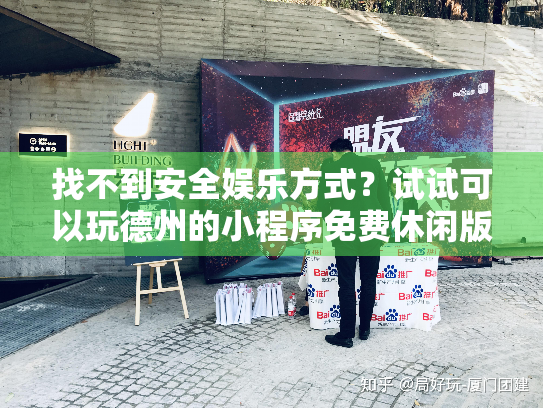 找不到安全娱乐方式？试试可以玩德州的小程序免费休闲版