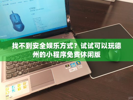 找不到安全娱乐方式？试试可以玩德州的小程序免费休闲版