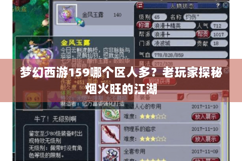 梦幻西游159哪个区人多？老玩家探秘烟火旺的江湖