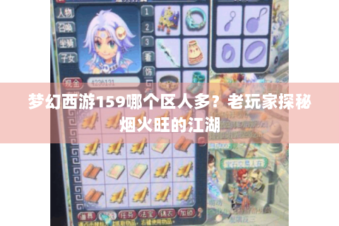 梦幻西游159哪个区人多？老玩家探秘烟火旺的江湖