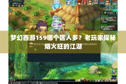 梦幻西游159哪个区人多？老玩家探秘烟火旺的江湖