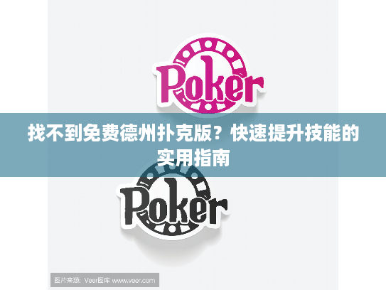 找不到免费德州扑克版？快速提升技能的实用指南