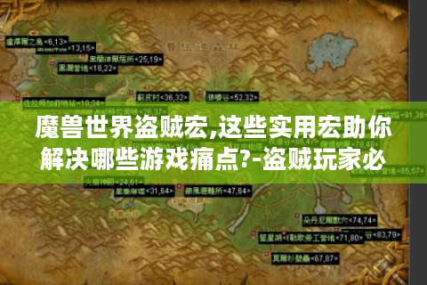 魔兽世界盗贼宏,这些实用宏助你解决哪些游戏痛点?-盗贼玩家必看