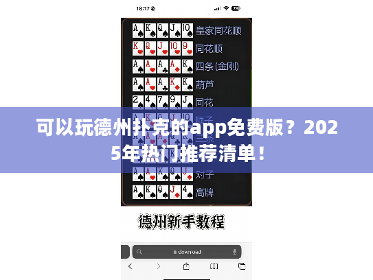 可以玩德州扑克的app免费版？2025年热门推荐清单！