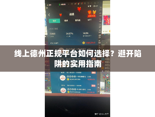 线上德州正规平台如何选择？避开陷阱的实用指南