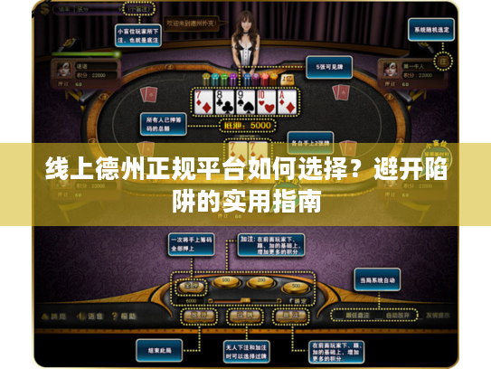 线上德州正规平台如何选择？避开陷阱的实用指南