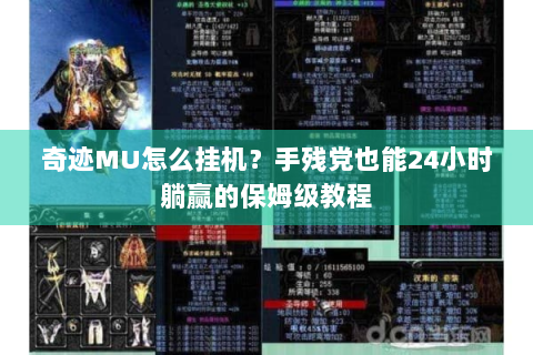 奇迹MU怎么挂机？手残党也能24小时躺赢的保姆级教程