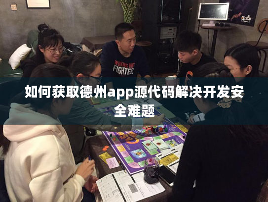 如何获取德州app源代码解决开发安全难题