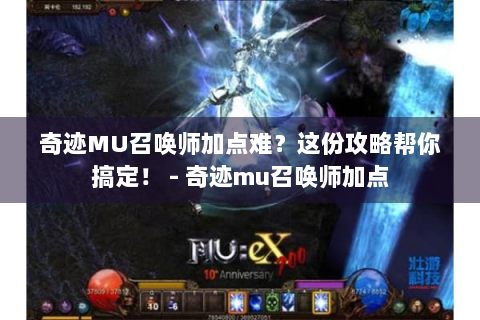 奇迹MU召唤师加点难？这份攻略帮你搞定！ - 奇迹mu召唤师加点