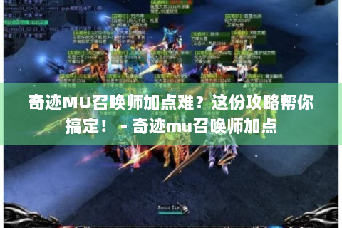 奇迹MU召唤师加点难？这份攻略帮你搞定！ - 奇迹mu召唤师加点