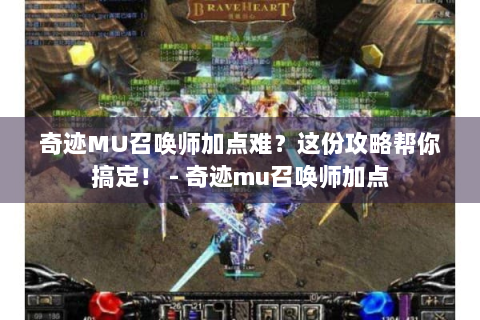 奇迹MU召唤师加点难？这份攻略帮你搞定！ - 奇迹mu召唤师加点