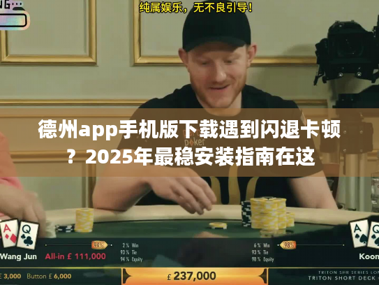 德州app手机版下载遇到闪退卡顿？2025年最稳安装指南在这