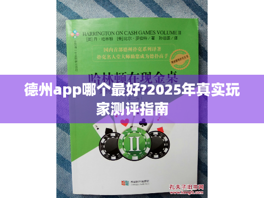 德州app哪个最好?2025年真实玩家测评指南