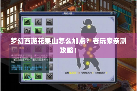 梦幻西游花果山怎么加点？老玩家亲测攻略！