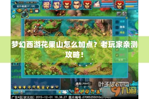 梦幻西游花果山怎么加点？老玩家亲测攻略！