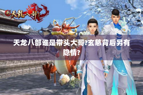 天龙八部谁是带头大哥?玄慈背后另有隐情?