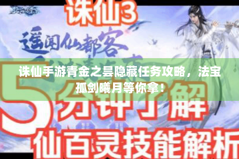 诛仙手游青金之昙隐藏任务攻略，法宝孤剑曦月等你拿！