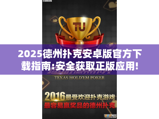 2025德州扑克安卓版官方下载指南:安全获取正版应用!