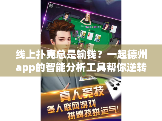 线上扑克总是输钱？一起德州app的智能分析工具帮你逆转颓势