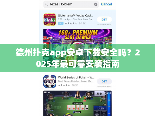 德州扑克app安卓下载安全吗？2025年最可靠安装指南